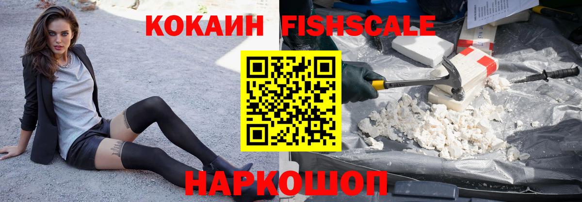 Кокаин Fish Scale Урус-Мартан